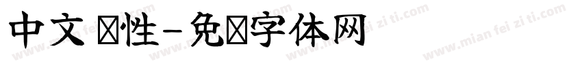 中文 线性字体转换